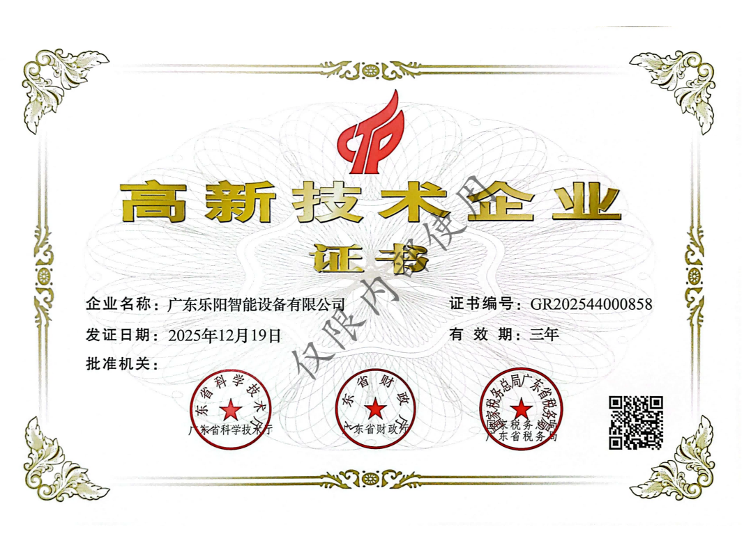 乐阳 高新技术企业证书_有水印(1).png