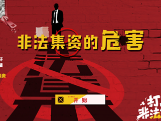 非法集资的危害
